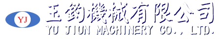 玉鈞機械有限公司